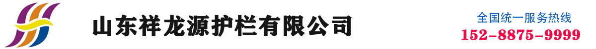 山東祥龍源護欄有限公司 山東祥龍源護欄有限公司